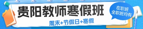 貴州事業(yè)單位筆試專(zhuān)項(xiàng)班