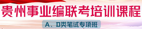 貴州事業(yè)單位聯考培訓課程